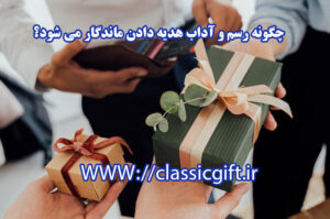 آداب هدیه دادن