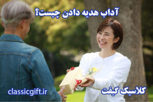 آداب هدیه دادن