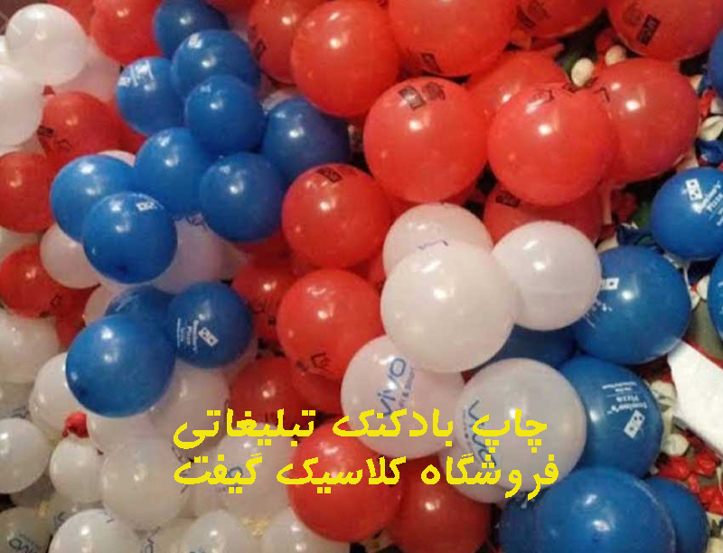 بادکنک تبلیغاتی