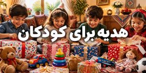 هدیه برای کودکان
