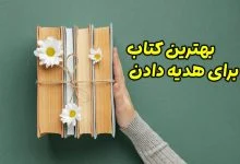 بهترین کتاب برای هدیه دادن