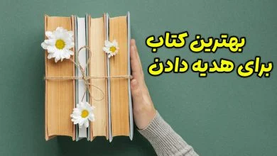 بهترین کتاب برای هدیه دادن