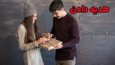 تاثیر هدیه