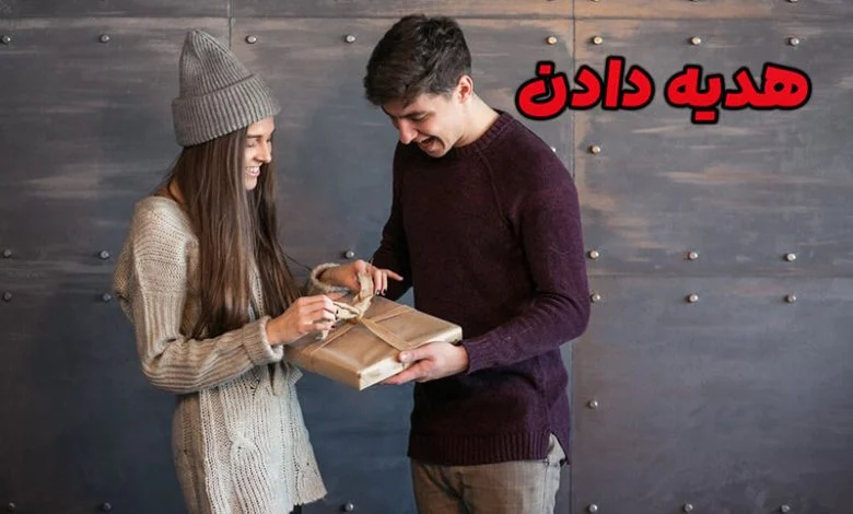 تاثیر هدیه