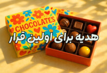 هدیه اولین قرار