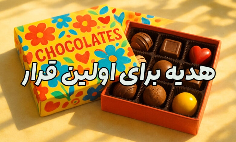 هدیه اولین قرار