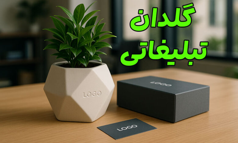 گلدان تبلیغاتی