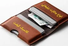 جای کارت