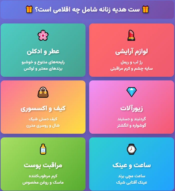 ست هدیه زنانه