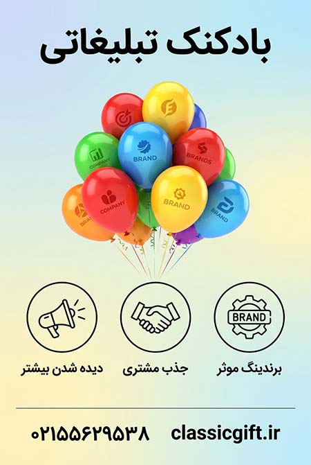 بادکنک تبلیغاتی