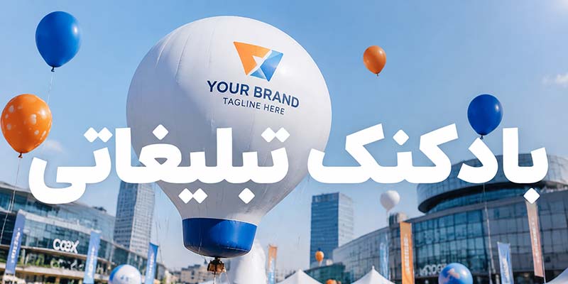 بادکنک تبلیغاتی