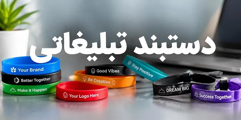 دستبند تبلیغاتی