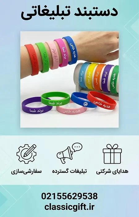 دستبند تبلیغاتی