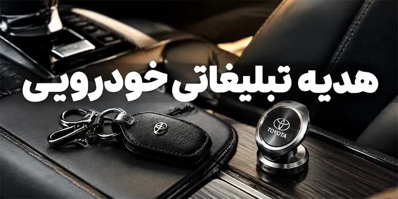 هدیه تبلیغاتی خودرویی