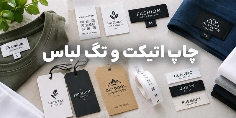 چاپ اتیکت و تگ لباس