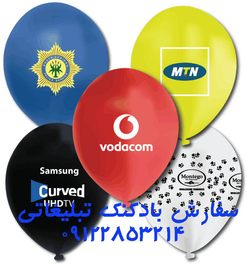 بادکنک تبلیغاتی 