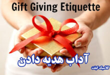 آداب هدیه دادن