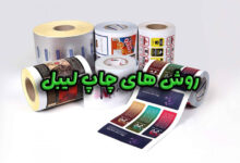 روش های چاپ لیبل