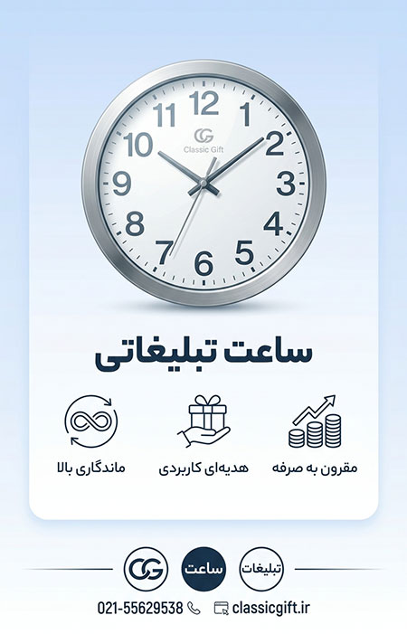 ساعت تبلیغاتی