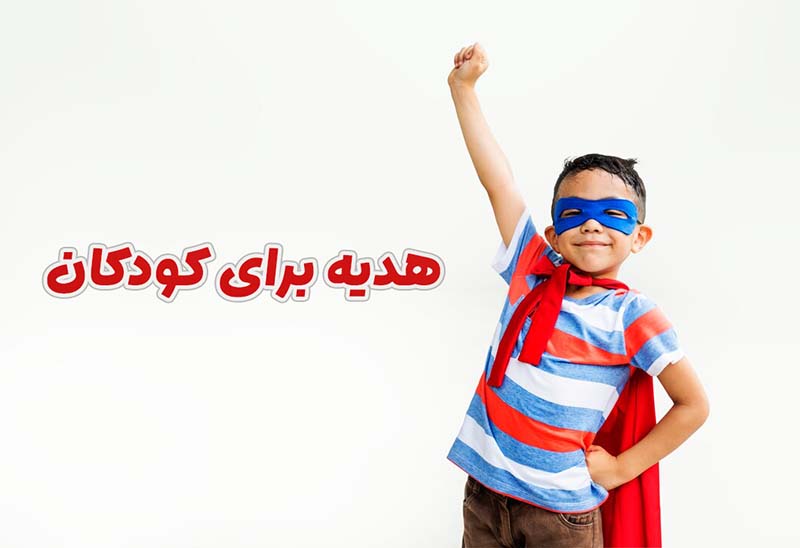 هدیه برای کودکان هدیه برای کودکان