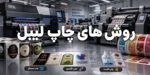 روش های چاپ لیبل
