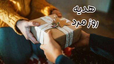 هدیه روز مرد