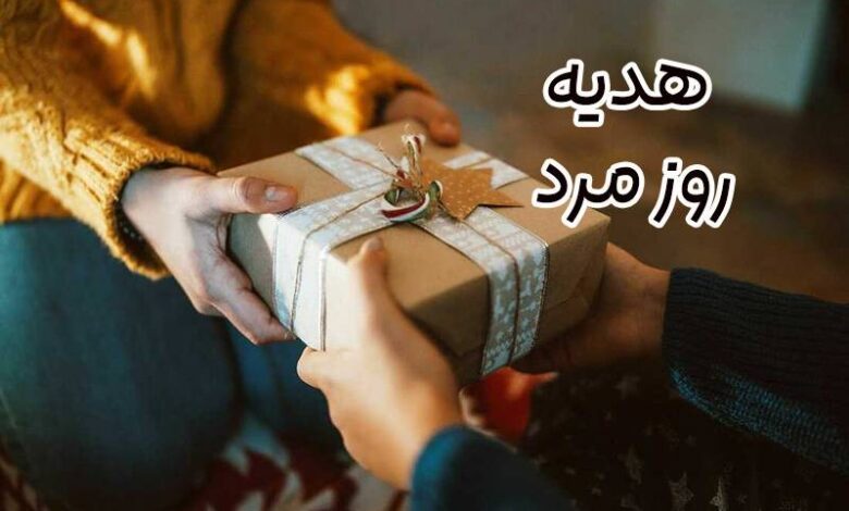 هدیه روز مرد