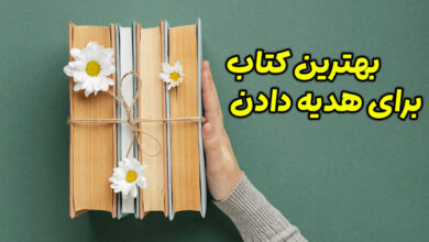 بهترین کتاب برای هدیه دادن