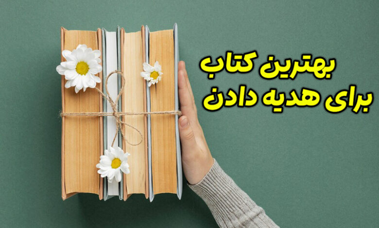 بهترین کتاب برای هدیه دادن