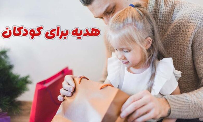هدیه برای کودکان