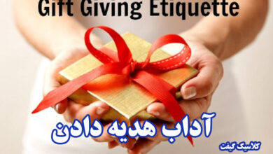 آداب هدیه دادن