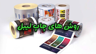 روش های چاپ لیبل