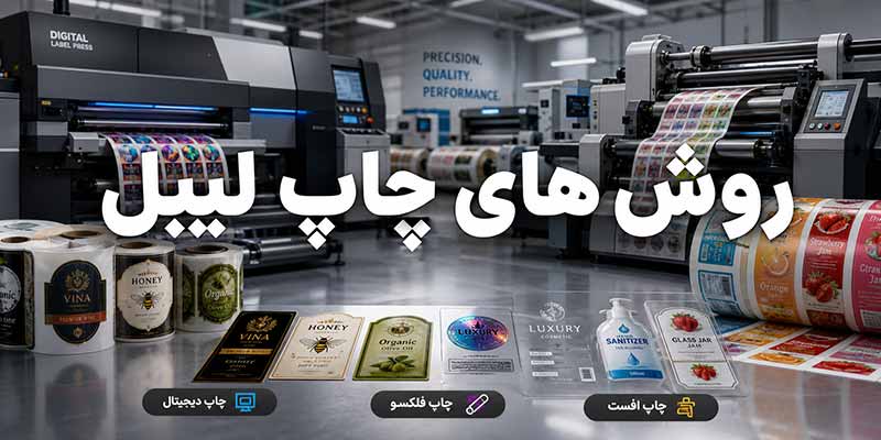 روش-های-چاپ-لیبل روش های چاپ لیبل