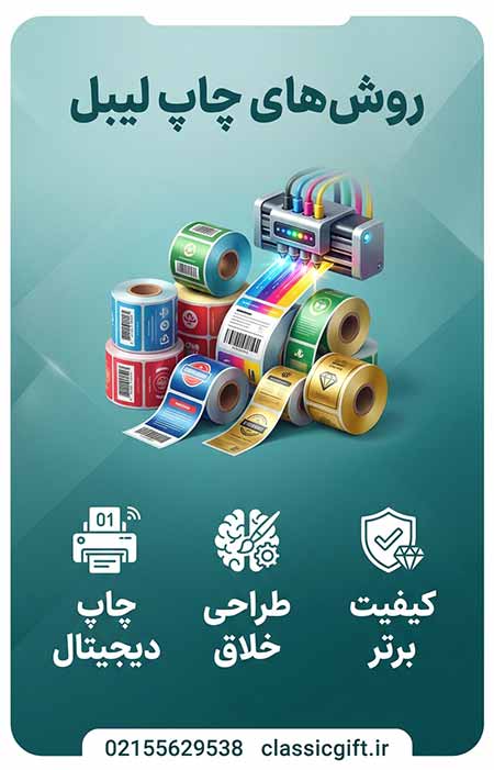 چاپ-لیبل روش های چاپ لیبل