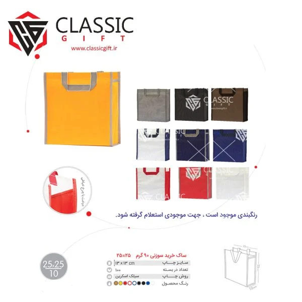 ساک سوزنی تبلیغاتی 25*25