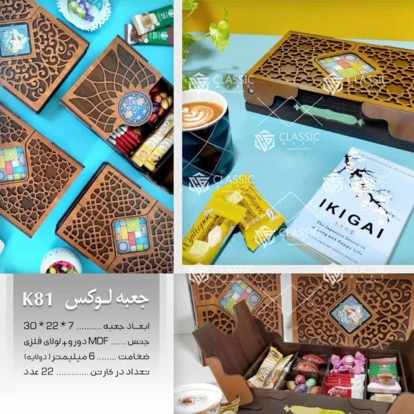 جعبه پذیرایی لوکس مدل K81