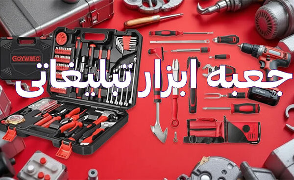 جعبه ابزار تبلیغاتی