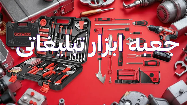جعبه ابزار تبلیغاتی